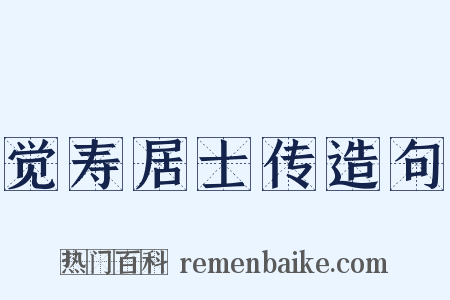 觉寿居士传造句是什么意思的图片